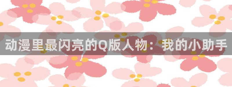 韩漫校园漫画推荐：动漫里最闪亮的Q版人物：我的小助手配图