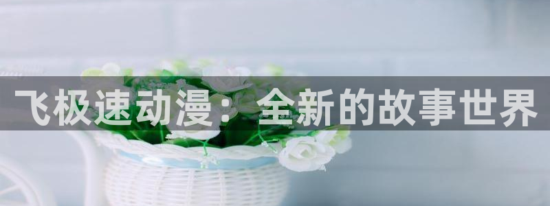 韩漫推理漫画：飞极速动漫：全新的故事世界配图