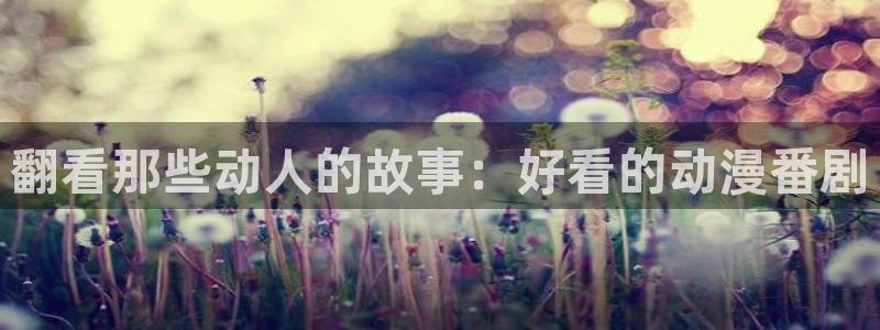 韩漫古风漫画：翻看那些动人的故事：好看的动漫番剧配图
