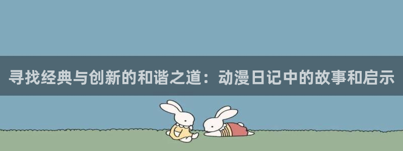 韩漫漫画在线看免费:寻找经典与创新的和谐之道:动漫日记中的故事和启示配图