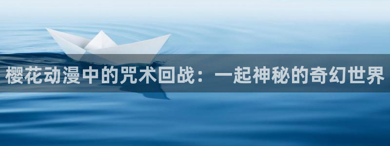 韩漫恋爱漫画推荐：樱花动漫中的咒术回战：一起神秘的奇幻世界配图