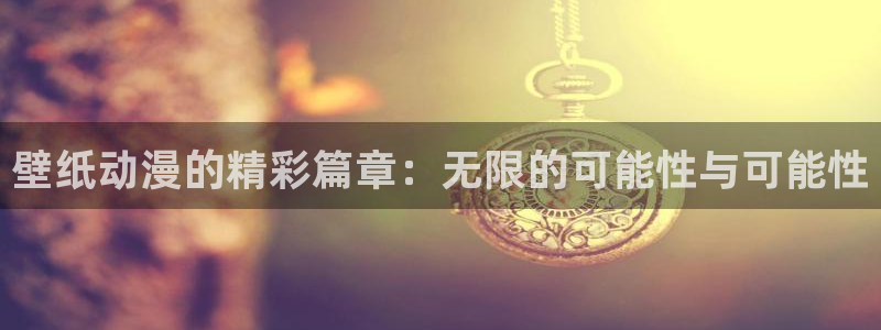韩漫青春漫画：壁纸动漫的精彩篇章：无限的可能性与可能性配图