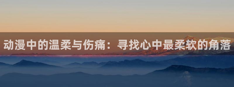 韩漫漫画更新列表：动漫中的温柔与伤痛：寻找心中最柔软的角落配图