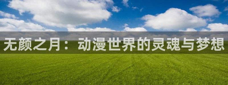 韩漫漫画连载大全：无颜之月：动漫世界的灵魂与梦想配图