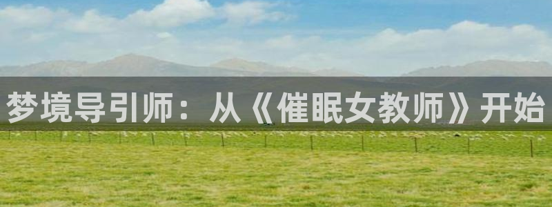 韩漫漫画高清版：梦境导引师：从《催眠女教师》开始配图