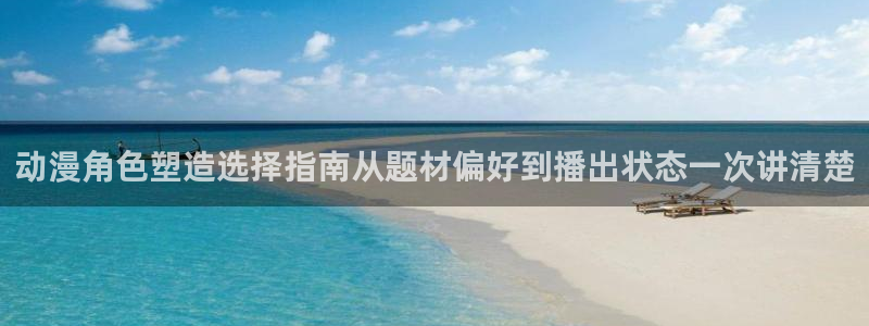 韩漫漫画彩色在线阅读:动漫角色塑造选择指南从题材偏好到播出状态一次讲清楚配图
