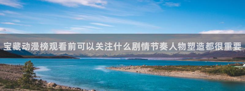 好看的韩漫漫画：宝藏动漫榜观看前可以关注什么剧情节奏人物塑造都很重要配图
