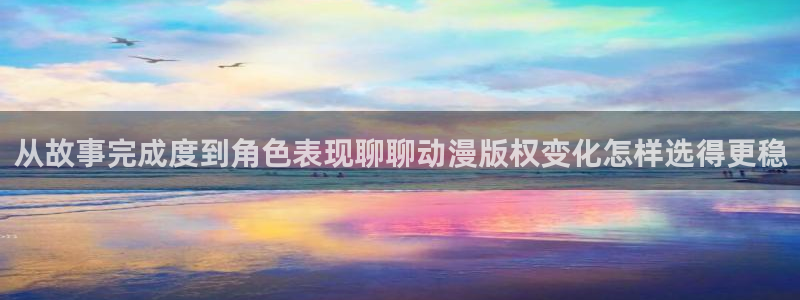 韩漫漫画最新章节：从故事完成度到角色表现聊聊动漫版权变化怎样选得更稳配图