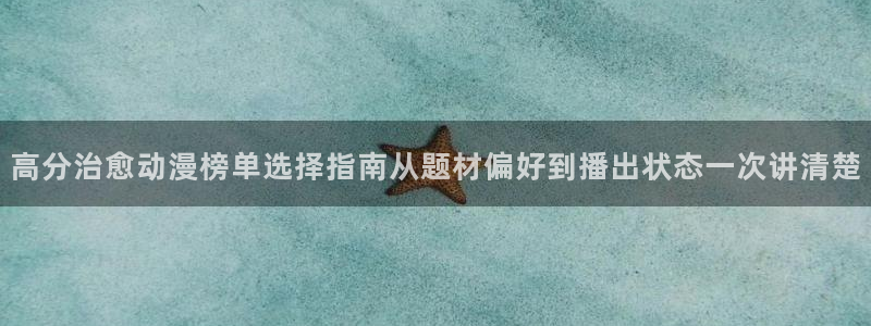 韩漫漫画免费阅读：高分治愈动漫榜单选择指南从题材偏好到播出状态一次讲清楚配图