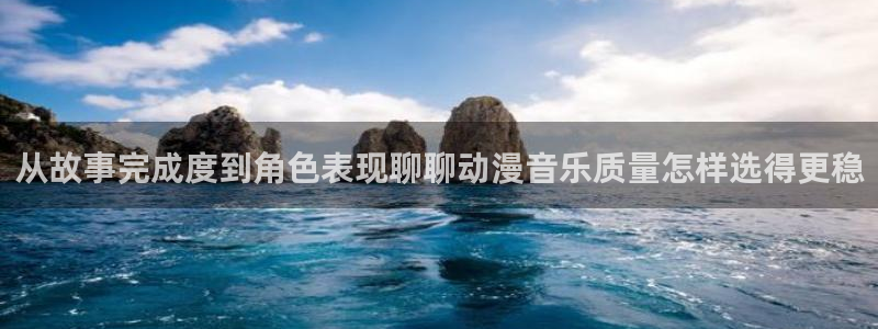 韩漫漫画大全：从故事完成度到角色表现聊聊动漫音乐质量怎样选得更稳配图