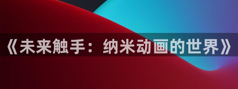 韩漫中文漫画：《未来触手：纳米动画的世界》配图