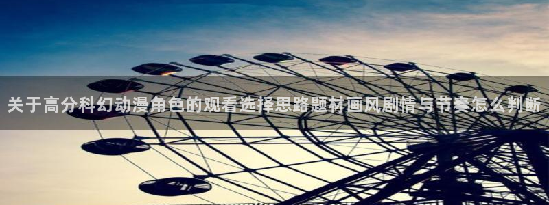 在线韩漫最新更新：关于高分科幻动漫角色的观看选择思路题材画风剧情与节奏怎么判断配图
