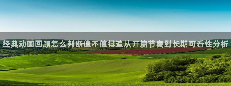 韩漫漫画热门推荐：经典动画回顾怎么判断值不值得追从开篇节奏到长期可看性分析配图