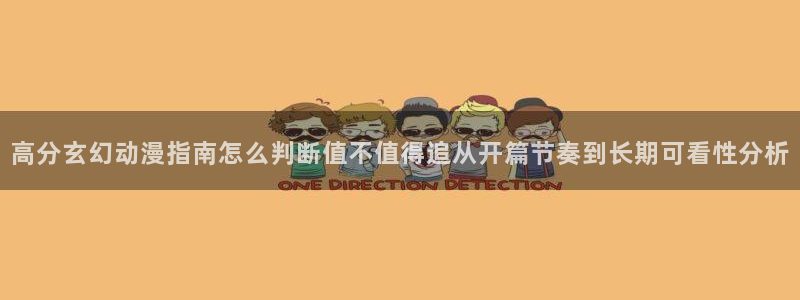 免费韩漫阅读网站：高分玄幻动漫指南怎么判断值不值得追从开篇节奏到长期可看性分析配图