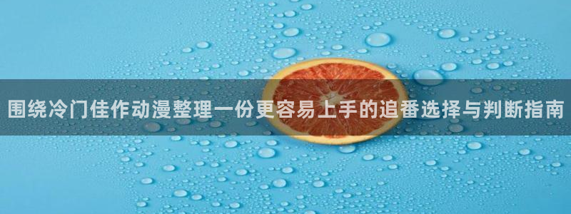 韩国漫画在线看：围绕冷门佳作动漫整理一份更容易上手的追番选择与判断指南配图