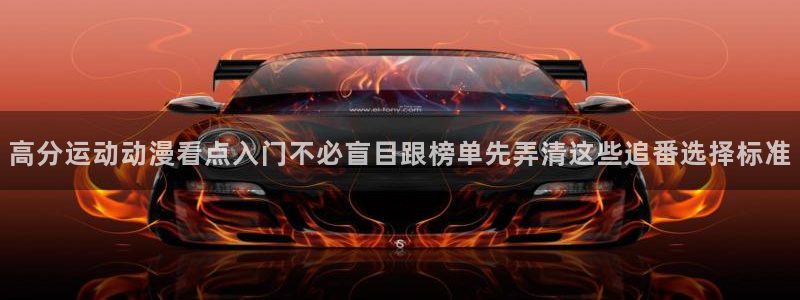 韩漫穿越漫画推荐：高分运动动漫看点入门不必盲目跟榜单先弄清这些追番选择标准配图