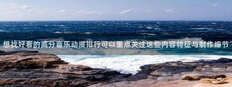 韩漫日常漫画推荐:想找好看的高分音乐动漫排行可以重点关注这些内容特征与制作细节配图