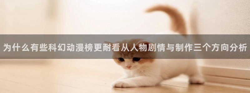 韩漫漫画排行：为什么有些科幻动漫榜更耐看从人物剧情与制作三个方向分析配图