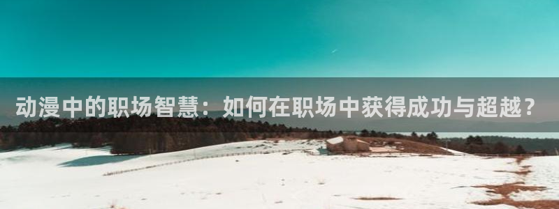 韩漫漫画免费在哪里看：动漫中的职场智慧：如何在职场中获得成功与超越？配图