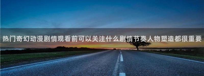 韩漫漫画彩色:热门奇幻动漫剧情观看前可以关注什么剧情节奏人物塑造都很重要配图