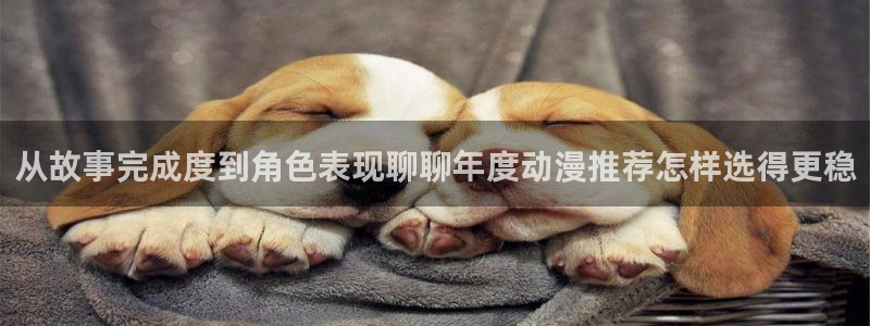 韩漫搞笑漫画推荐:从故事完成度到角色表现聊聊年度动漫推荐怎样选得更稳配图