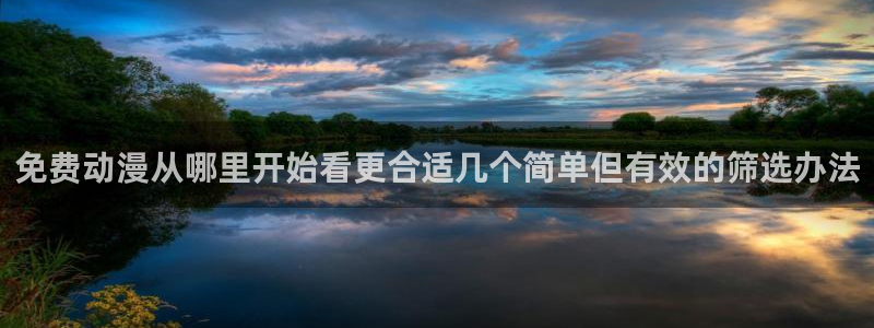 韩漫大全排行榜:免费动漫从哪里开始看更合适几个简单但有效的筛选办法配图