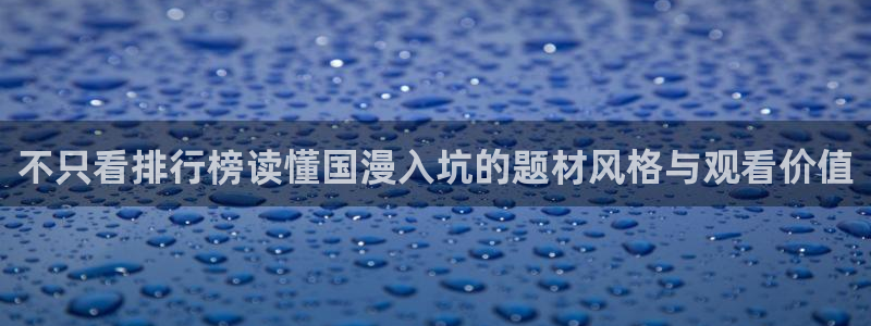韩国漫画大全免费观看:不只看排行榜读懂国漫入坑的题材风格与观看价值配图