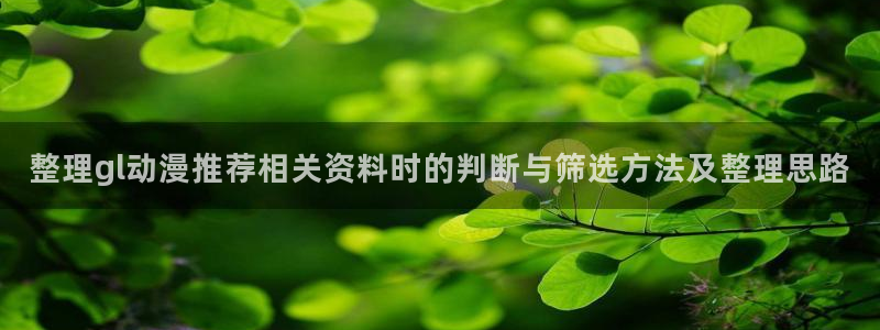 韩漫少年漫画推荐：整理gl动漫推荐相关资料时的判断与筛选方法及整理思路配图