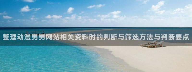 韩漫漫画大全在线阅读：整理动漫男男网站相关资料时的判断与筛选方法与判断要点配图
