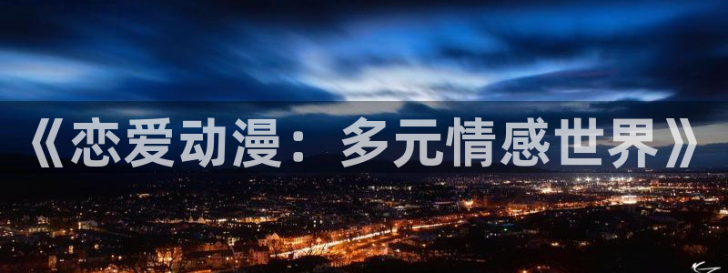 韩漫漫画大全排行榜:《恋爱动漫:多元情感世界》配图