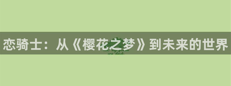 韩漫科幻漫画:恋骑士:从《樱花之梦》到未来的世界配图