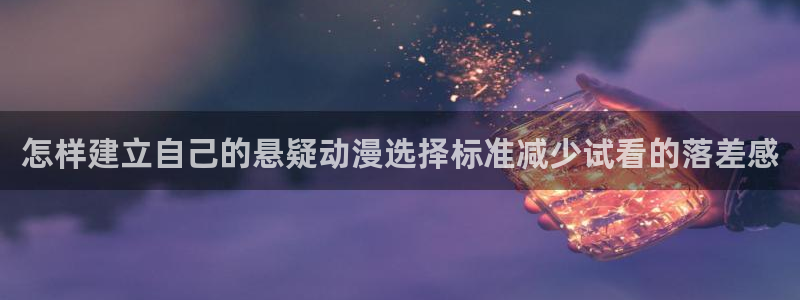 韩漫漫画免费观看：怎样建立自己的悬疑动漫选择标准减少试看的落差感配图