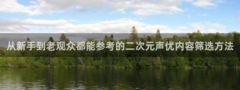 韩漫推荐大全：从新手到老观众都能参考的二次元声优内容筛选方法配图