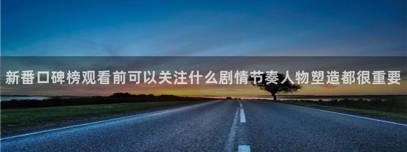 韩漫漫画免费网站:新番口碑榜观看前可以关注什么剧情节奏人物塑造都很重要配图