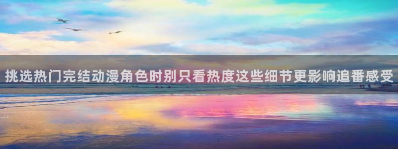 韩漫都市漫画：挑选热门完结动漫角色时别只看热度这些细节更影响追番感受配图