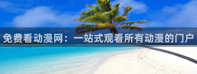 韩漫经典漫画：免费看动漫网：一站式观看所有动漫的门户配图