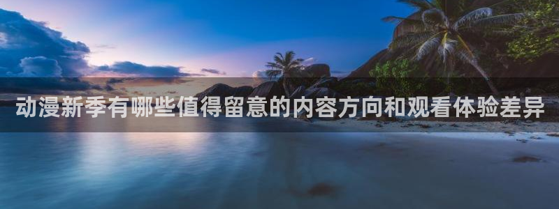 韩漫漫画大全推荐:动漫新季有哪些值得留意的内容方向和观看体验差异配图