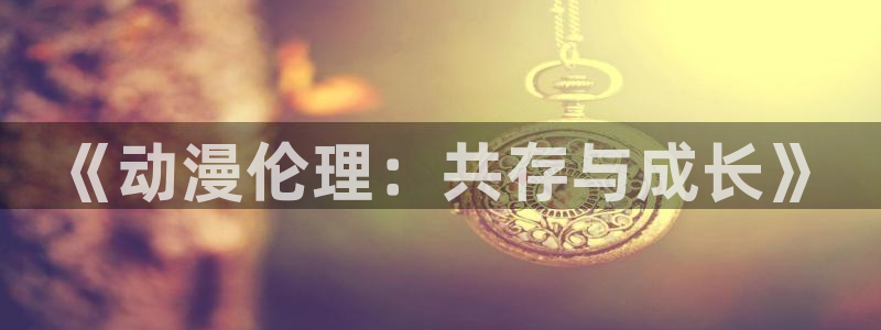 韩漫漫画有哪些：《动漫伦理：共存与成长》配图