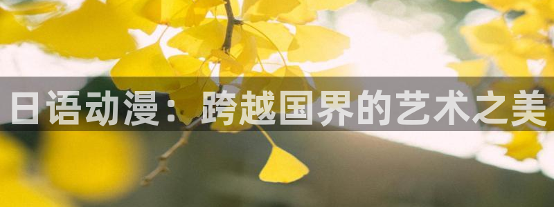 韩漫漫画更新最快：日语动漫：跨越国界的艺术之美配图