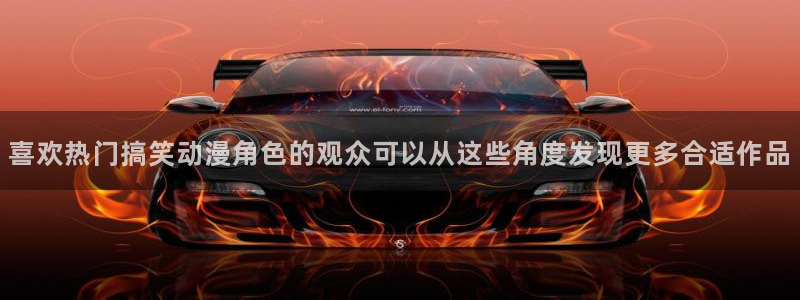 韩漫男性向漫画推荐:喜欢热门搞笑动漫角色的观众可以从这些角度发现更多合适作品配图