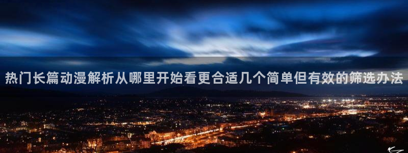 韩漫新漫画:热门长篇动漫解析从哪里开始看更合适几个简单但有效的筛选办法配图