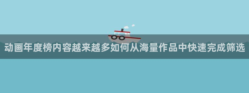 2026韩漫在线阅读:动画年度榜内容越来越多如何从海量作品中快速完成筛选配图