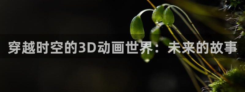 韩漫冒险漫画推荐:穿越时空的3D动画世界:未来的故事配图