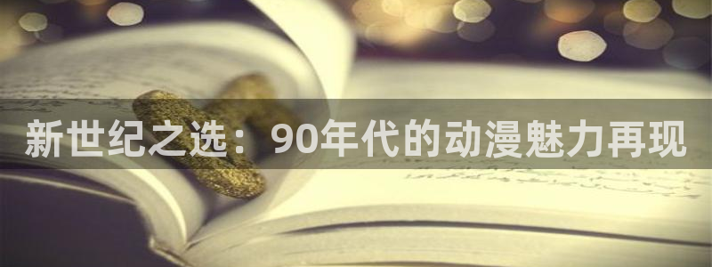 韩漫漫画排行榜前十:新世纪之选:90年代的动漫魅力再现配图