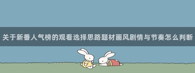 免费韩漫阅读:关于新番人气榜的观看选择思路题材画风剧情与节奏怎么判断配图