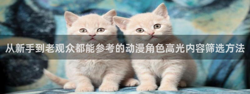 韩漫漫画全彩在线：从新手到老观众都能参考的动漫角色高光内容筛选方法配图