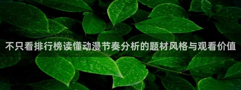 最新韩漫推荐:不只看排行榜读懂动漫节奏分析的题材风格与观看价值配图
