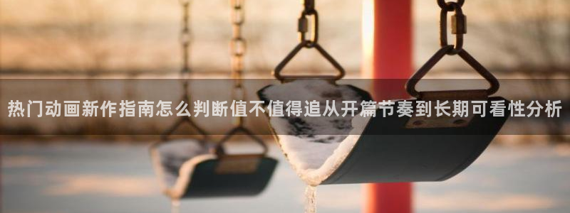 韩漫甜宠漫画推荐：热门动画新作指南怎么判断值不值得追从开篇节奏到长期可看性分析配图