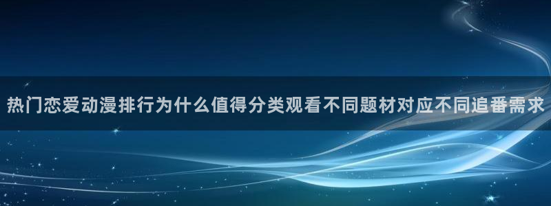 韩漫职场漫画推荐:热门恋爱动漫排行为什么值得分类观看不同题材对应不同追番需求配图
