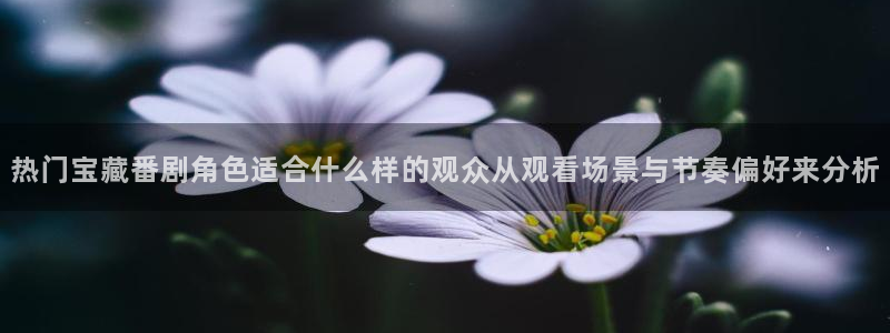 韩漫冒险漫画:热门宝藏番剧角色适合什么样的观众从观看场景与节奏偏好来分析配图